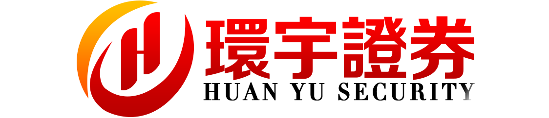 环宇证券有限公司